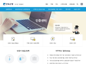 전북은행 공인인증센터 인증 화면